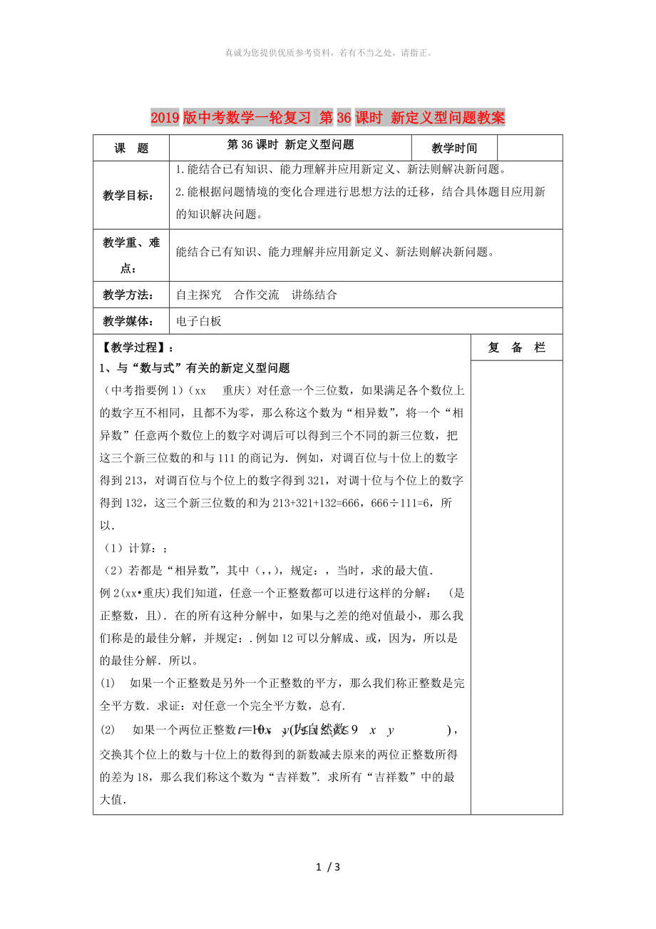 2019版中考數(shù)學一輪復習 第36課時 新定義型問題教案_第1頁