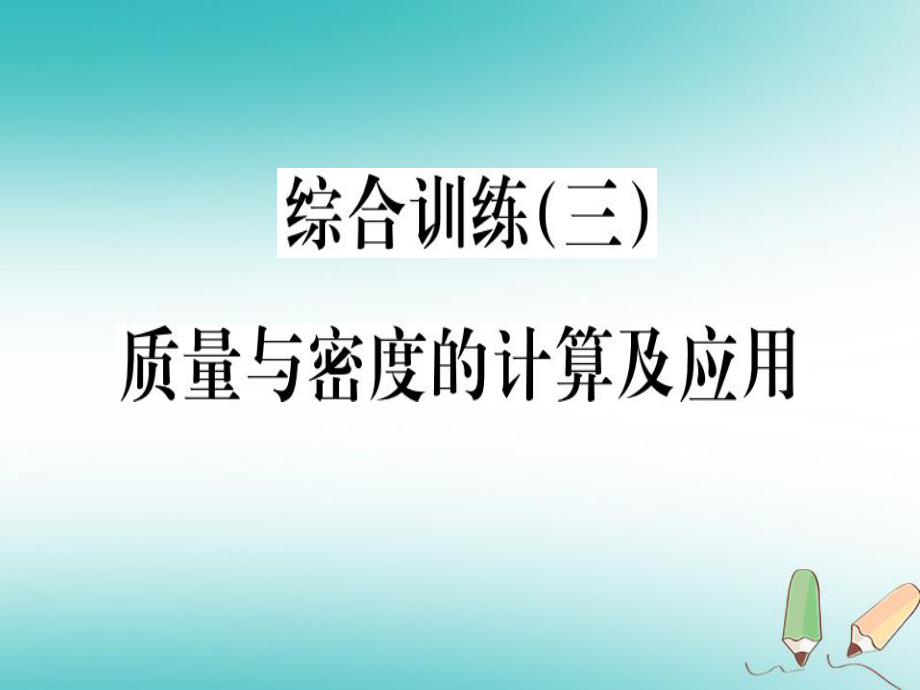 （貴州專）八年級物理上冊 綜合訓(xùn)練（三）質(zhì)量與密度的計算及應(yīng)用習(xí)題課件 （新）新人教_第1頁