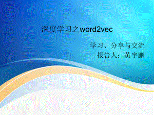 深度學(xué)習(xí)之word2vec課件 共23頁