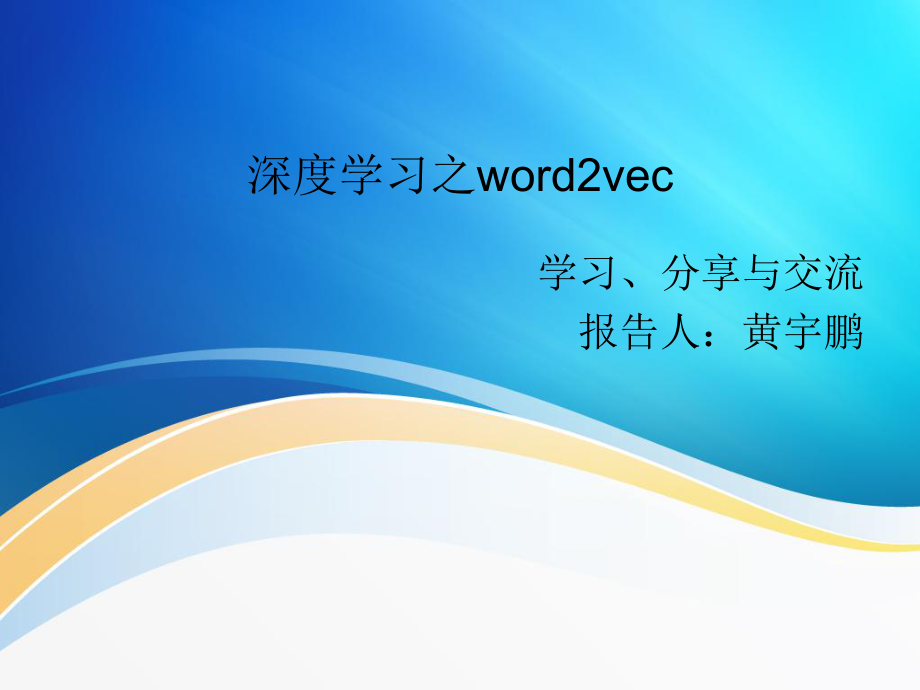 深度學習之word2vec課件 共23頁_第1頁