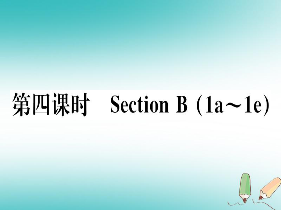 （黃岡專用）八年級英語上冊 Unit 4 What’s the best movie theater（第4課時）課件 （新）人教新目標_第1頁