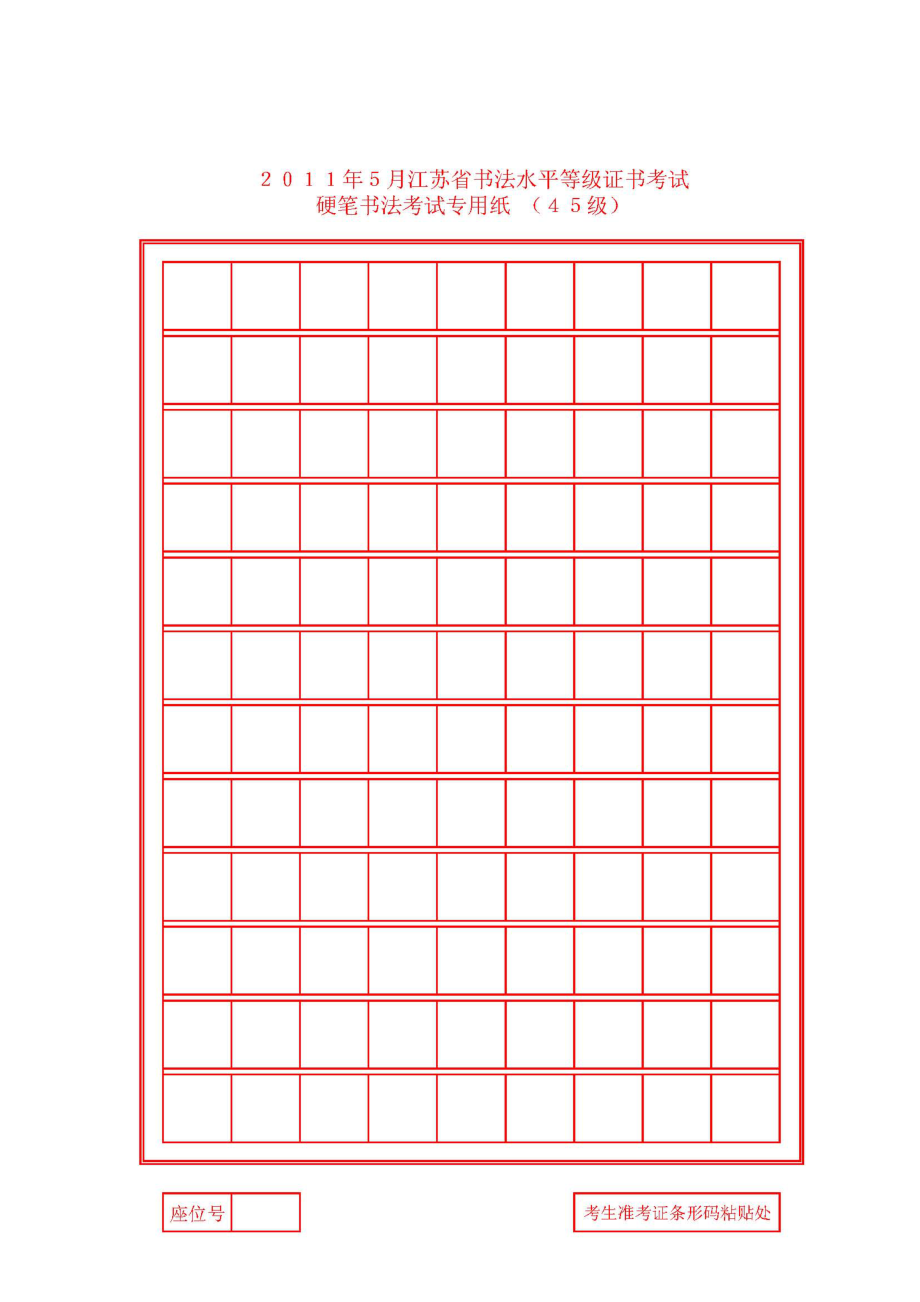 江苏省硬笔书法考级专用纸张样式
