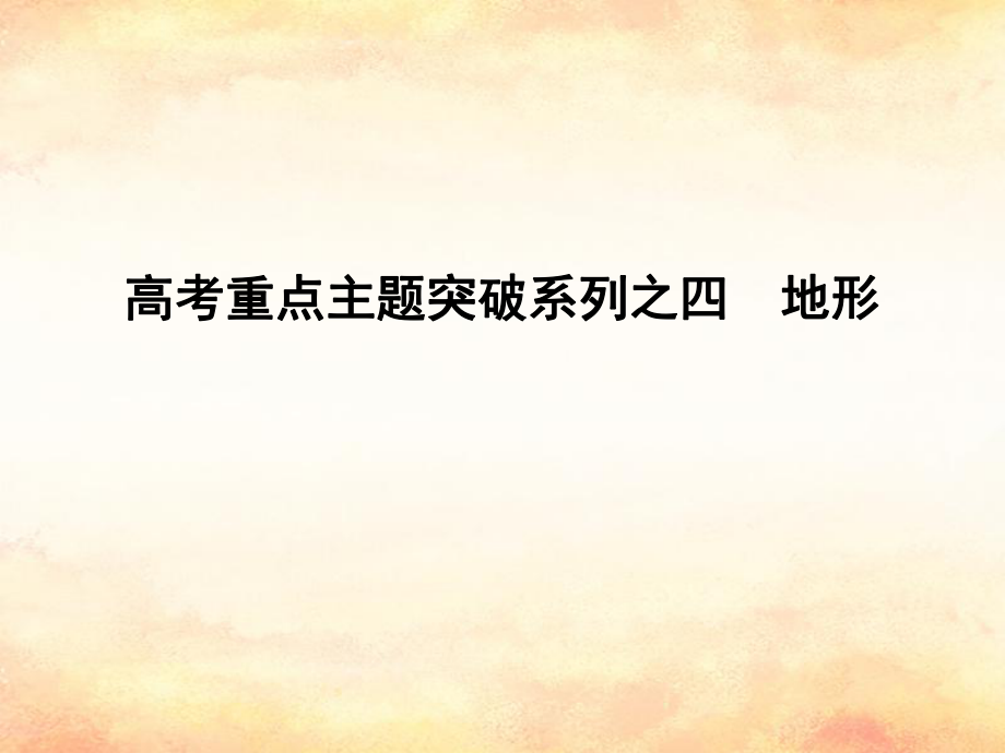 （全國(guó)通用）高考地理二輪復(fù)習(xí) 高考重點(diǎn)主題突破系列之四 地形課件_第1頁(yè)