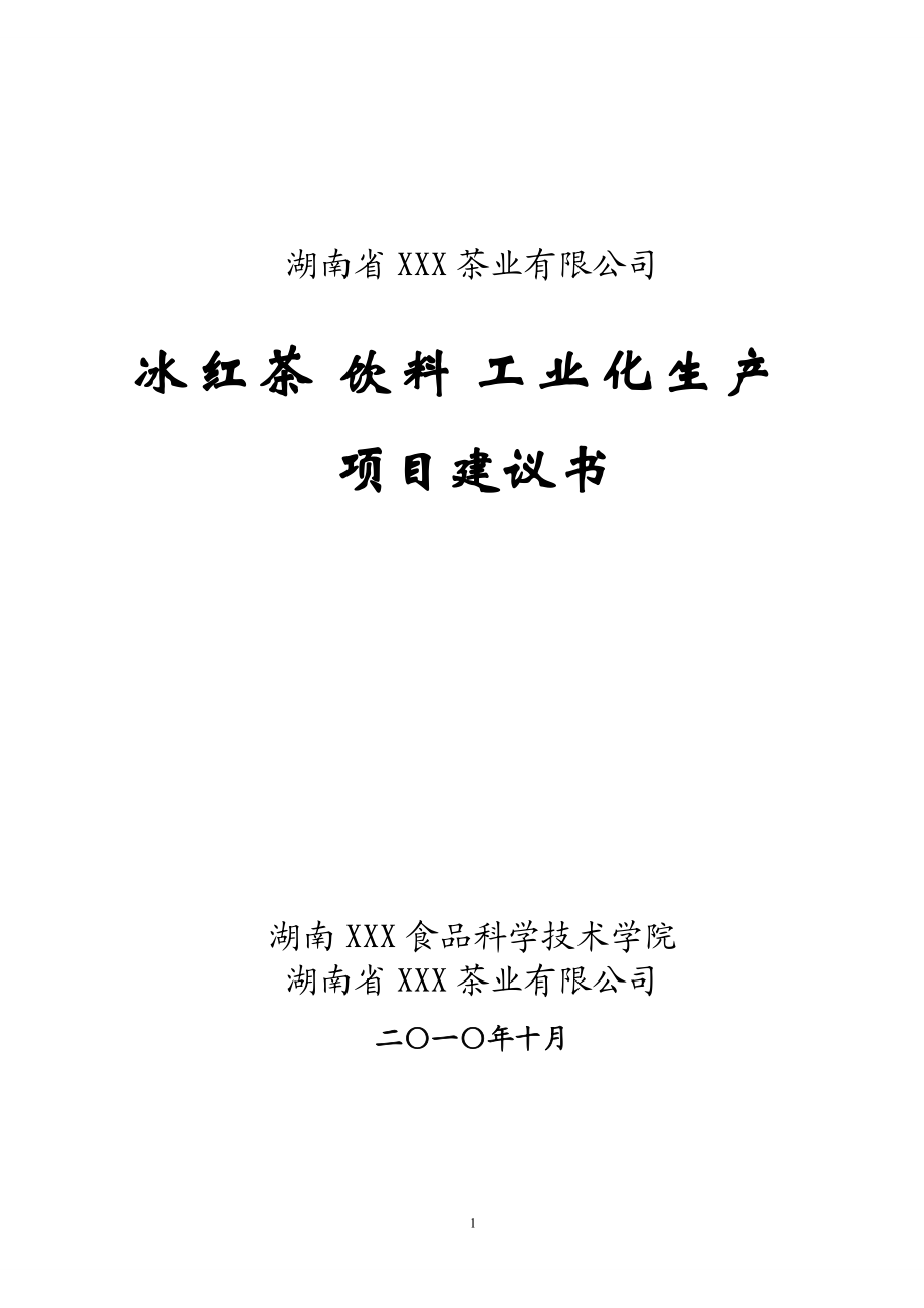 冰红茶饮料工业化生产项目建议书_第1页