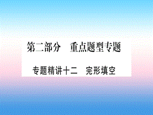 （課標(biāo)）中考英語準(zhǔn)點(diǎn)備考 專題精講十二 完形填空課件