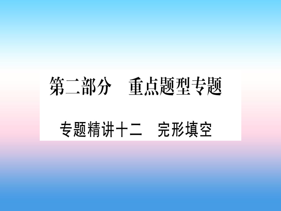 （課標）中考英語準點備考 專題精講十二 完形填空課件_第1頁