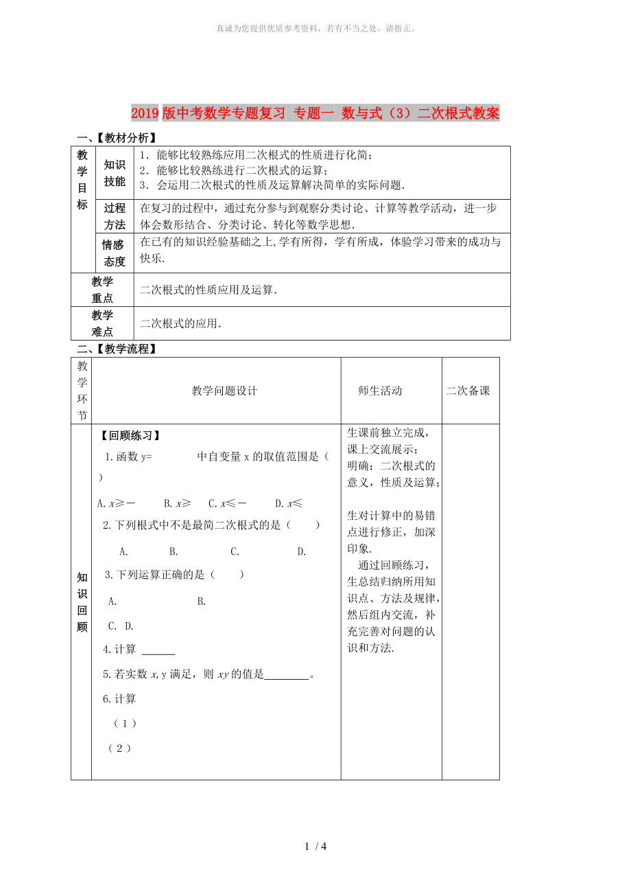 2019版中考數(shù)學(xué)專題復(fù)習(xí) 專題一 數(shù)與式（3）二次根式教案_第1頁