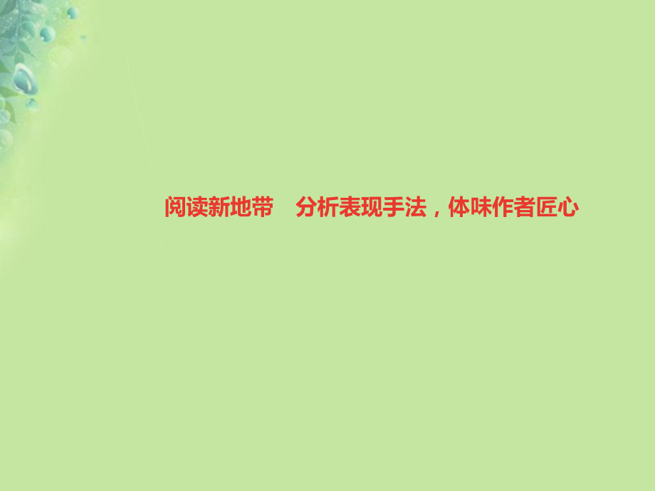 （遵義專）八年級語文上冊 第四單元 閱讀新地帶 分析表現(xiàn)手法體味作者匠心習(xí)題課件 新人教_第1頁