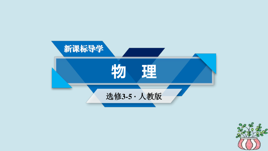 （全國(guó)通用）高中物理 第十九章 原子核 第3節(jié) 探測(cè)射線的方法 第4節(jié) 放射性的應(yīng)用與防護(hù)課件 新人教選修35_第1頁(yè)