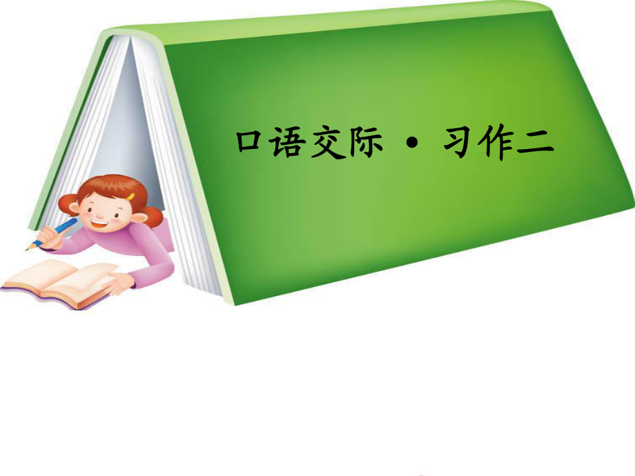 五年級(jí)下冊(cè)語(yǔ)文課件-第二單元《口語(yǔ)交際·習(xí)作二》 _ 人教新課標(biāo)2_第1頁(yè)