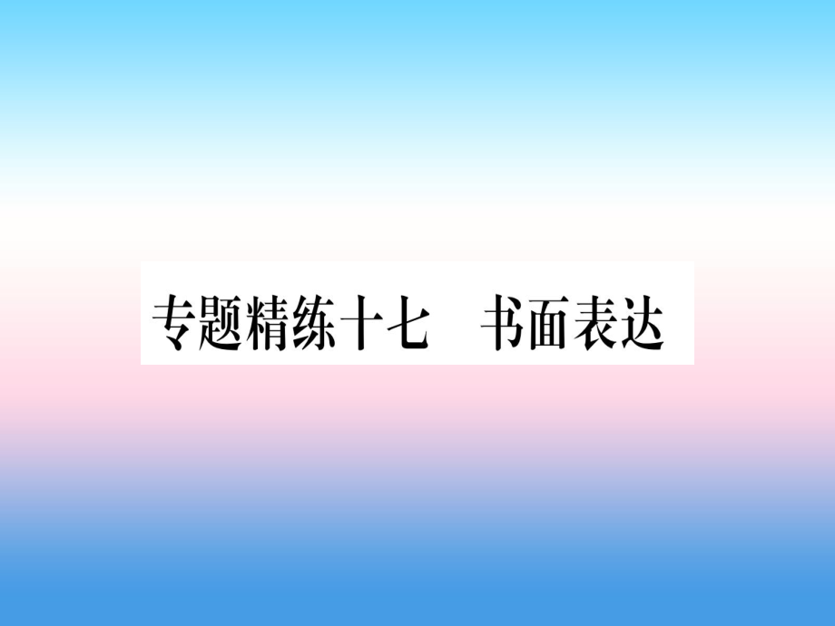 （課標(biāo)）中考英語準(zhǔn)點備考 專題精練十七 書面表達(dá)課件_第1頁