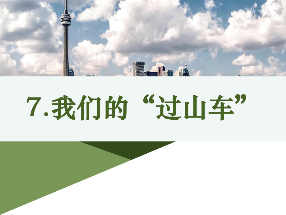 科學三下1-7《我們的“過山車”》_第1頁