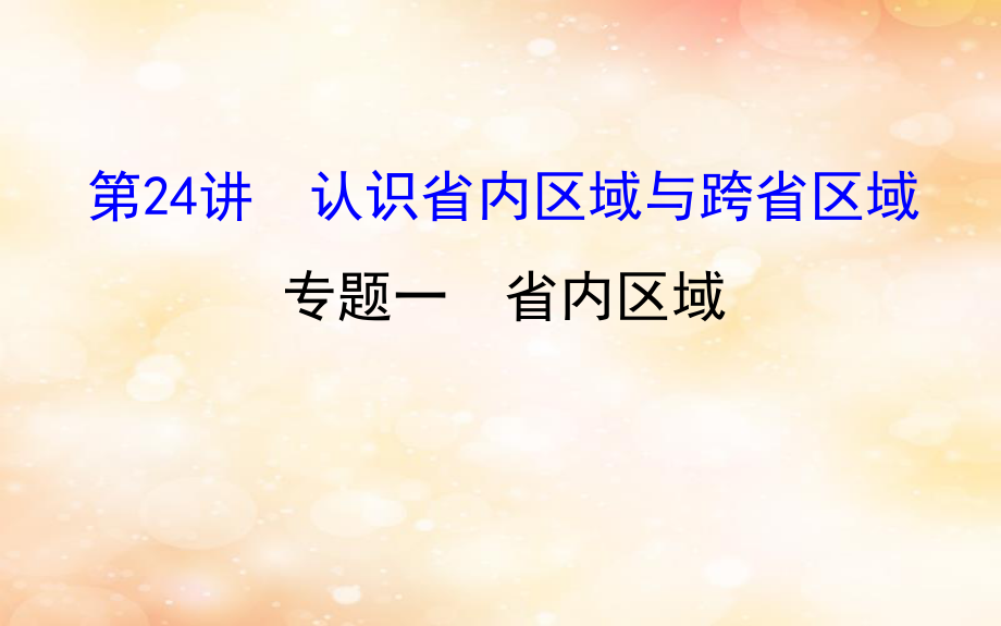 高考地理一轮复习 区域地理 第三单元 中国地理 第24讲 认识省内区域与跨省区域 3.24.1 省内区域课件_第1页