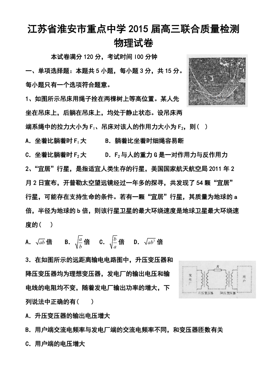 江蘇省淮安市重點中學(xué)高三上學(xué)期10月聯(lián)合質(zhì)量檢測 物理試題及答案_第1頁