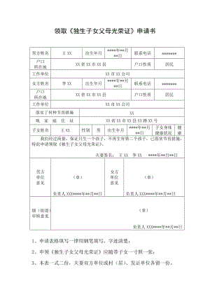 領(lǐng)取《獨生子女父母光榮證》申請書