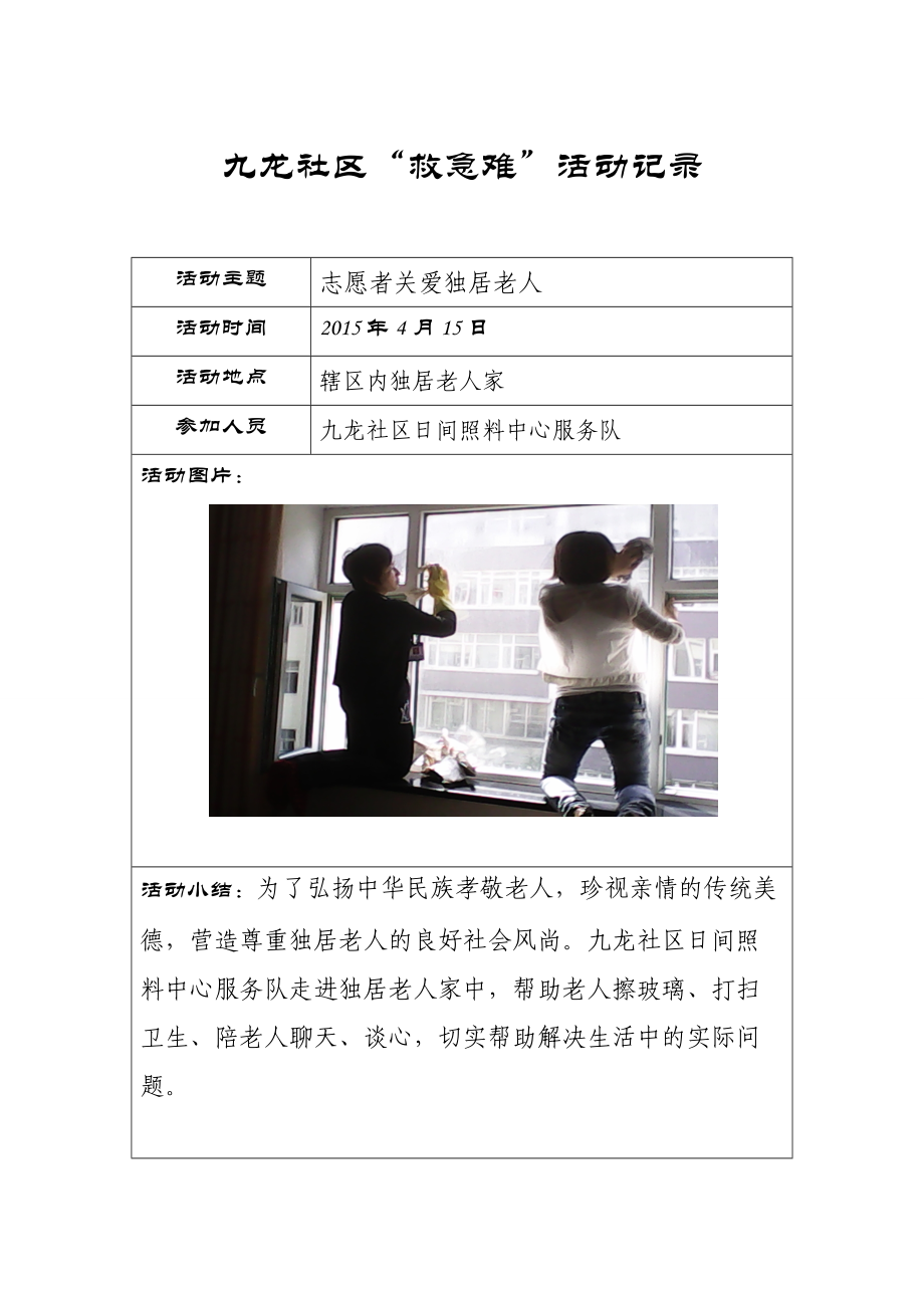 九龙社区志愿者活动记录_第1页