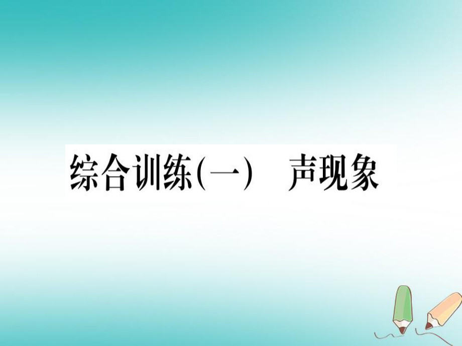 （貴州專）八年級物理上冊 綜合訓練（一）聲現(xiàn)象習題課件 （新）新人教_第1頁