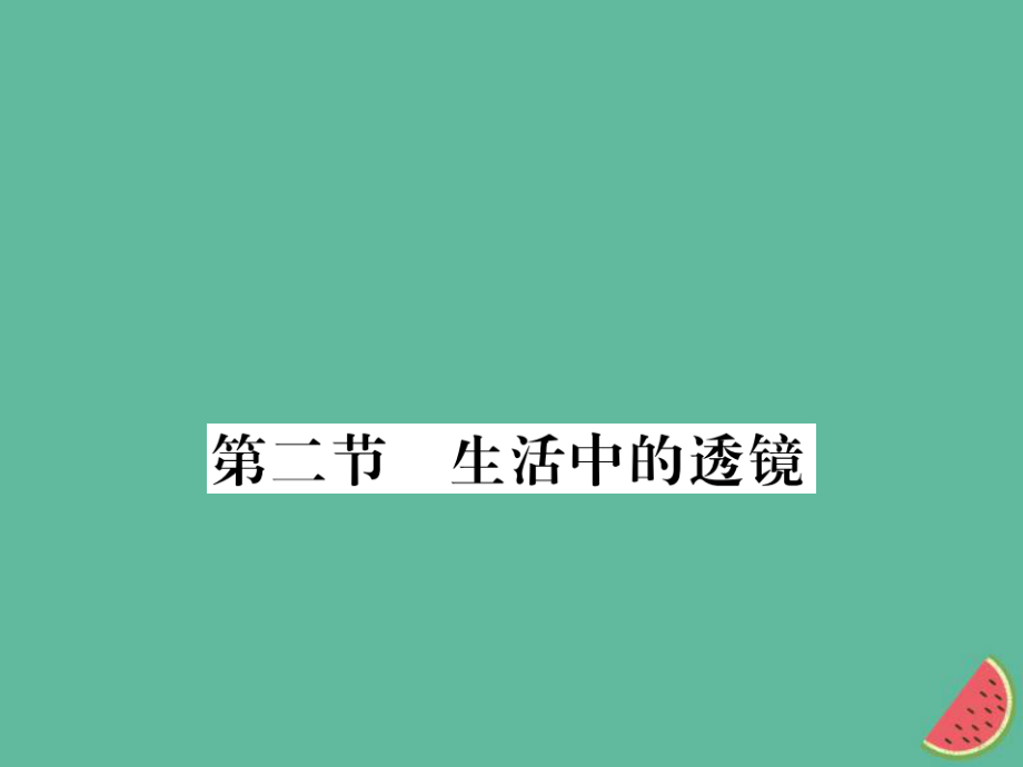 （湖北專(zhuān)用）八年級(jí)物理上冊(cè) 第五章 第2節(jié) 生活中的透鏡習(xí)題課件 （新）新人教_第1頁(yè)