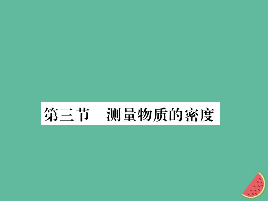 （湖北專(zhuān)用）八年級(jí)物理上冊(cè) 第六章 第3節(jié) 測(cè)量物質(zhì)的密度習(xí)題課件 （新）新人教_第1頁(yè)