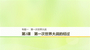 （全國通用）高中歷史 專題一 第一次世界大戰(zhàn) 第2課 第一次世界大戰(zhàn)的經(jīng)過課件 人民選修3