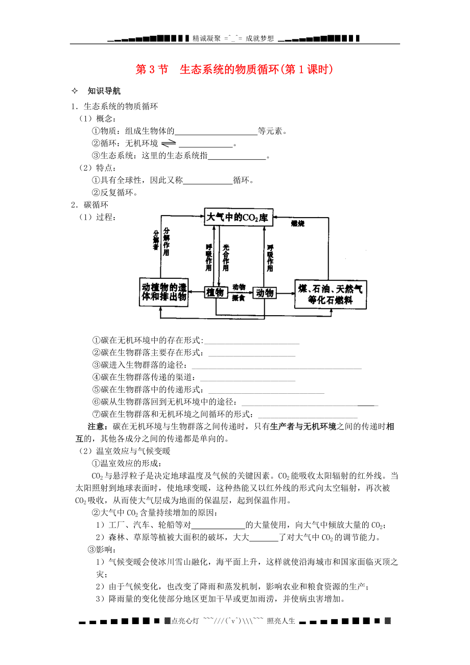 河北省唐山市高中生物 第5章 第3節(jié)《生態(tài)系統(tǒng)的物質(zhì)循環(huán)》（第1課時(shí)）學(xué)案 新人教版必修3_第1頁(yè)