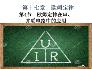 第十七章第4節(jié) 歐姆定律在串、并聯(lián)電路中的應(yīng)用