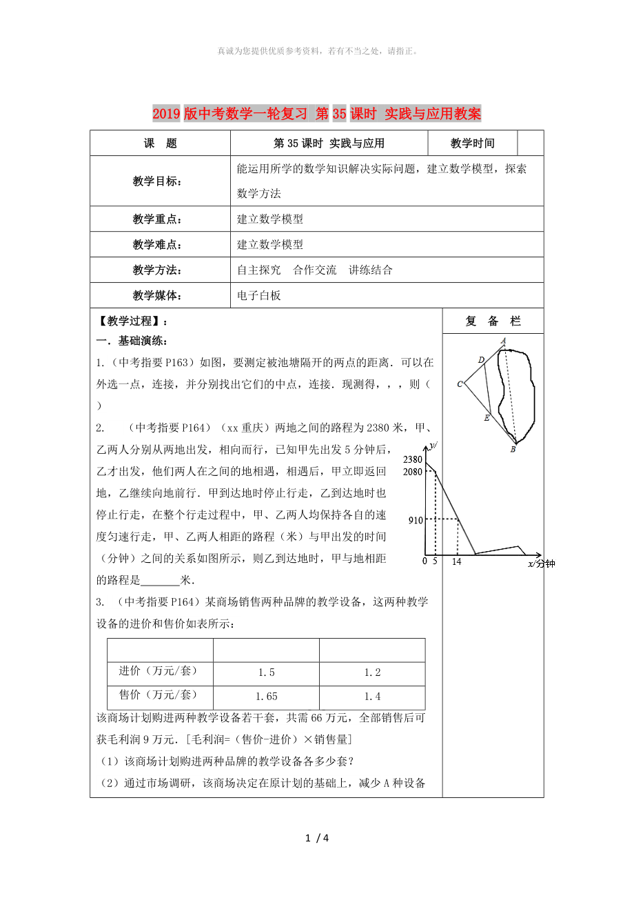 2019版中考數(shù)學(xué)一輪復(fù)習(xí) 第35課時(shí) 實(shí)踐與應(yīng)用教案_第1頁