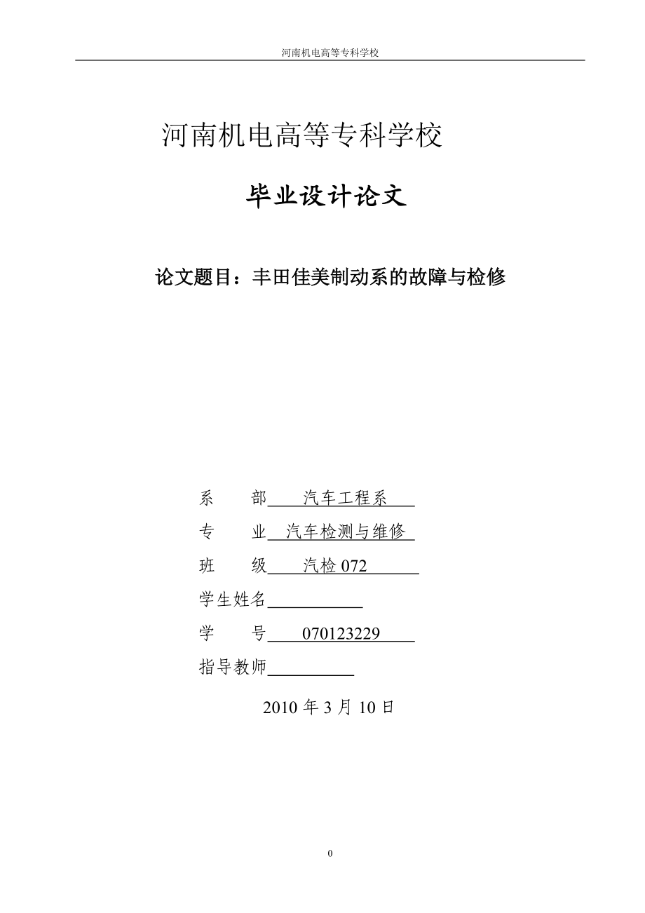 畢業(yè)設(shè)計（論文）豐田佳美制動系的故障與檢修_第1頁