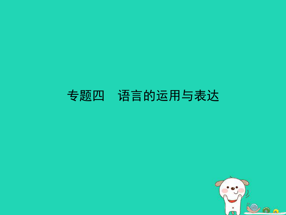 （全国通用）中考语文总复习 第一部分 基础知识积累与运用 专题四 语言的运用与表达（试题部分）课件_第1页