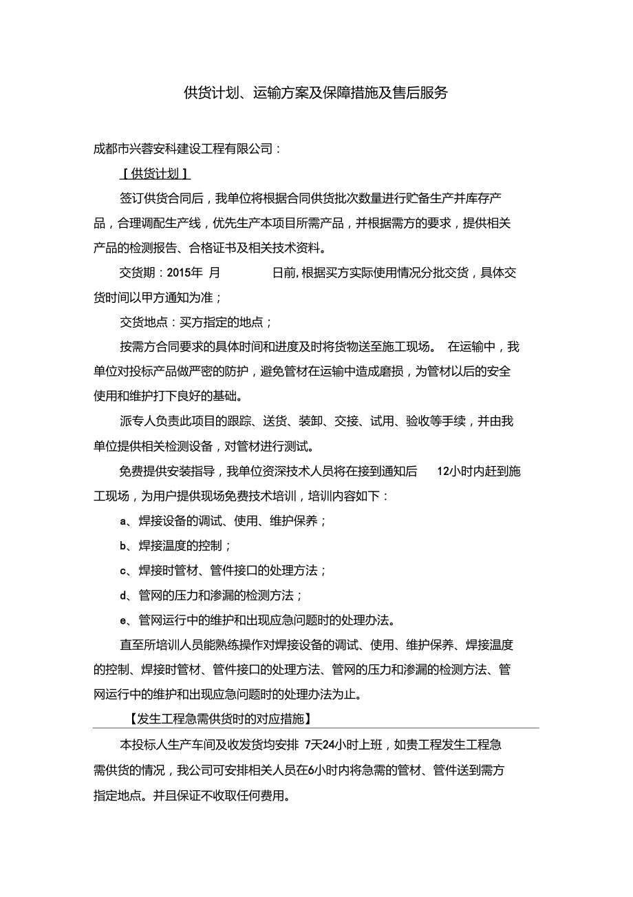 供貨計劃、運輸方案及保障措施及售后服務(wù)_第1頁