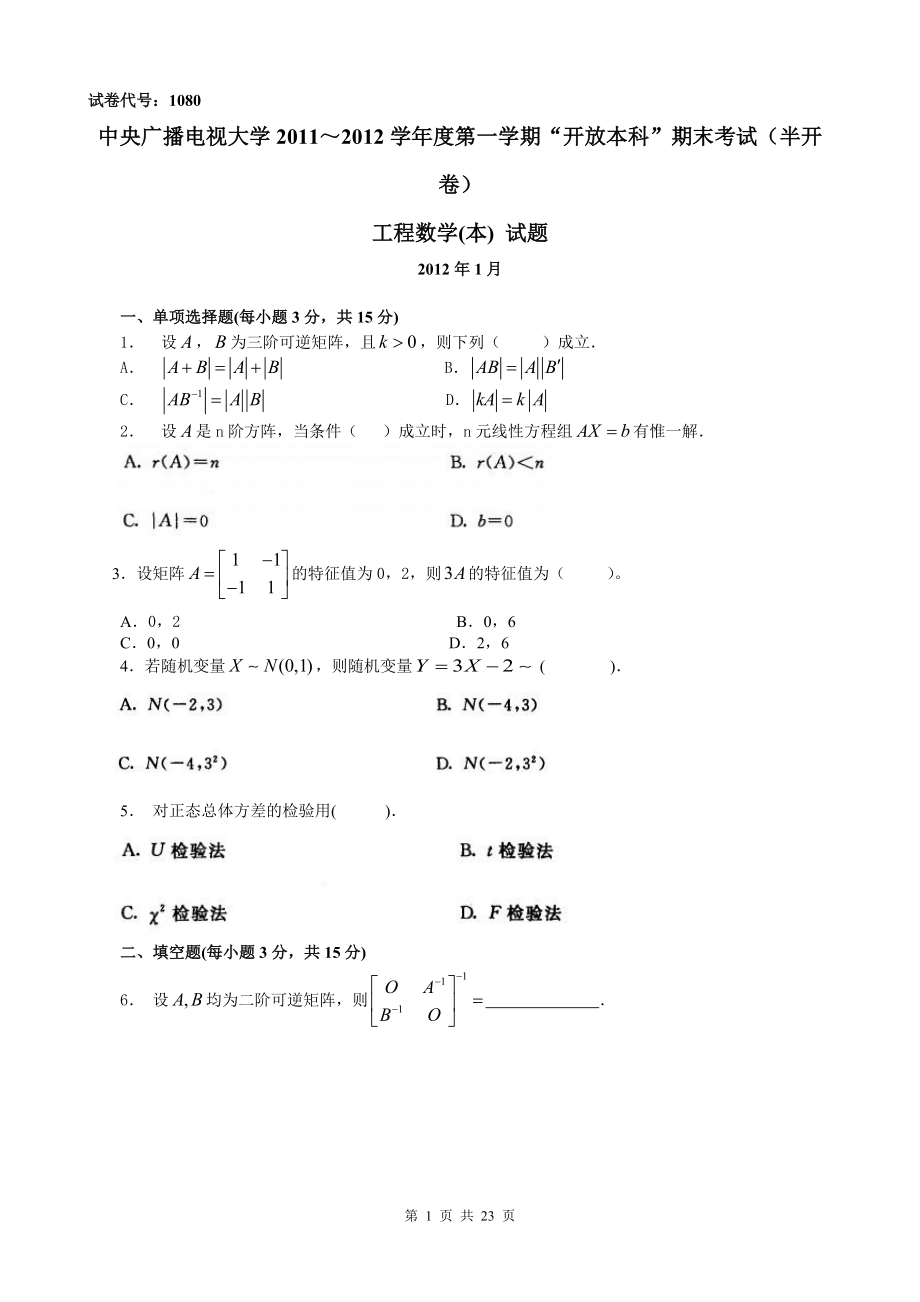 電大《工程數(shù)學(xué)》廣播電視大學(xué)歷年期末試題及答案小抄參考_第1頁