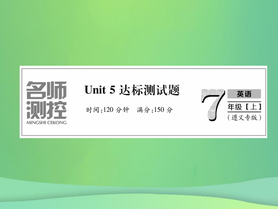 （遵义专）七年级英语上册 Unit 5 Do you have a soccer ball达标测试卷习题课件 （新）人教新目标_第1页