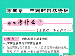 （人教通用）中考地理一輪復(fù)習(xí) 八上 第三章 中國的自然資源知識梳理課件