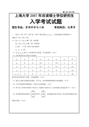 上海大學 管理學院 運籌學考研真題