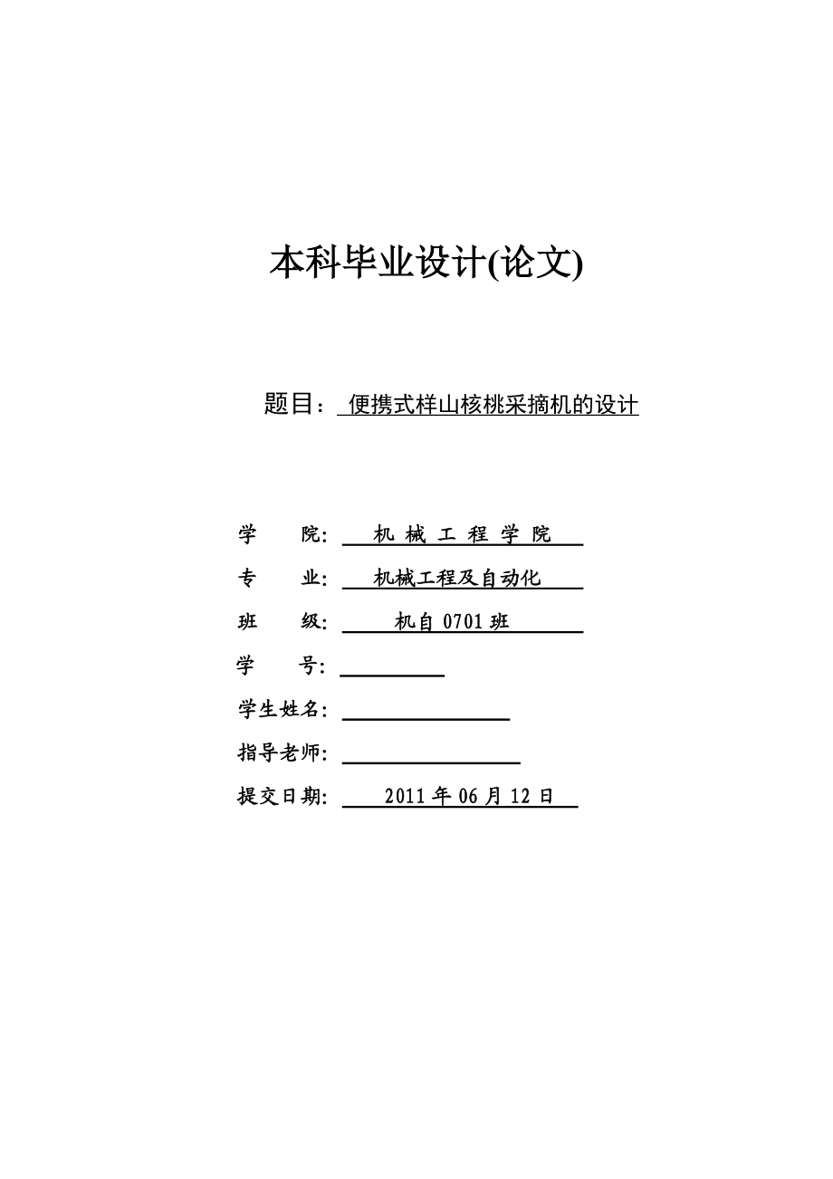 畢業(yè)設計（論文）便攜式樣山核桃采摘機的設計_第1頁