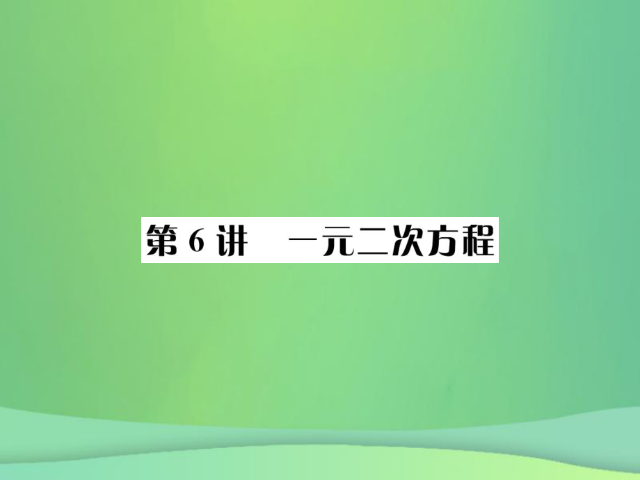 （全國通用）中考數(shù)學復習 第二單元 方程與不等式 第6講 一元一次方程課件_第1頁