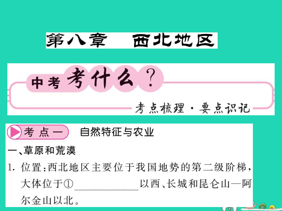 （人教通用）中考地理一輪復習 八下 第八章 西北地區(qū)知識梳理課件_第1頁