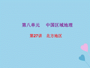 高考地理總復(fù)習(xí) 區(qū)域地理 第三部分 中國(guó)地理 第八單元 中國(guó)區(qū)域地理 第27講 北方地區(qū)課件 新人教