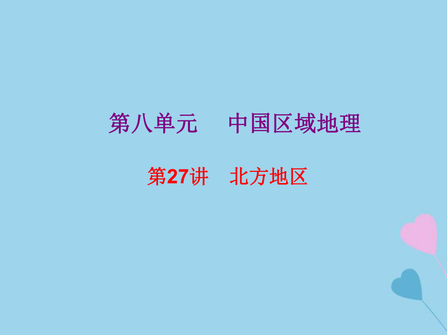 高考地理總復(fù)習(xí) 區(qū)域地理 第三部分 中國(guó)地理 第八單元 中國(guó)區(qū)域地理 第27講 北方地區(qū)課件 新人教_第1頁