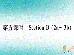 （黃岡專用）八年級英語上冊 Unit 4 What’s the best movie theater（第5課時）課件 （新）人教新目標(biāo)