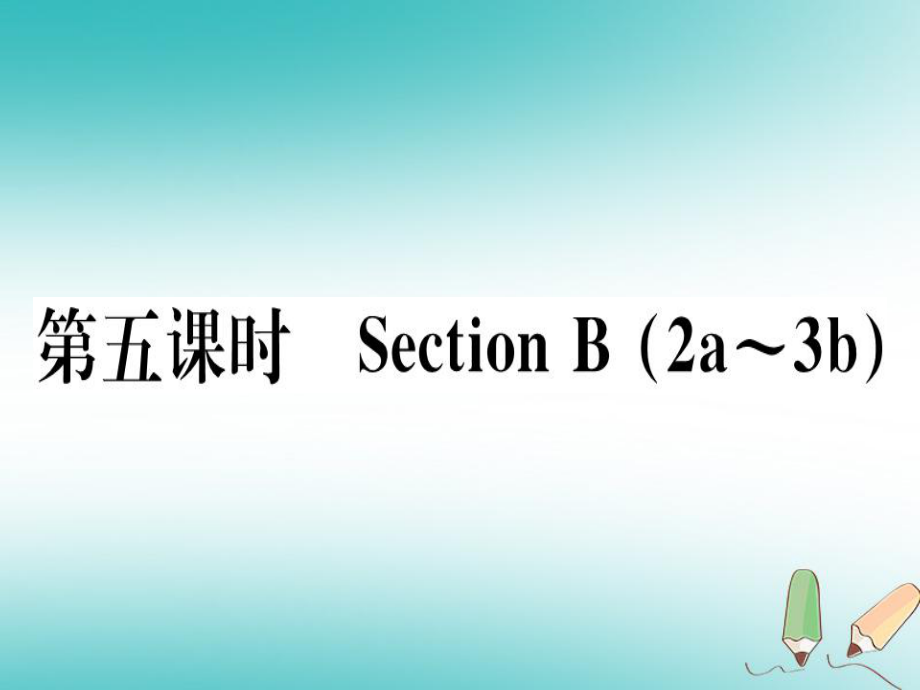 （黃岡專用）八年級英語上冊 Unit 4 What’s the best movie theater（第5課時(shí)）課件 （新）人教新目標(biāo)_第1頁