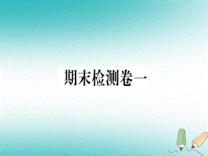 （黃岡專(zhuān)用）八年級(jí)英語(yǔ)上冊(cè) 期末檢測(cè)卷一課件 （新）人教新目標(biāo)