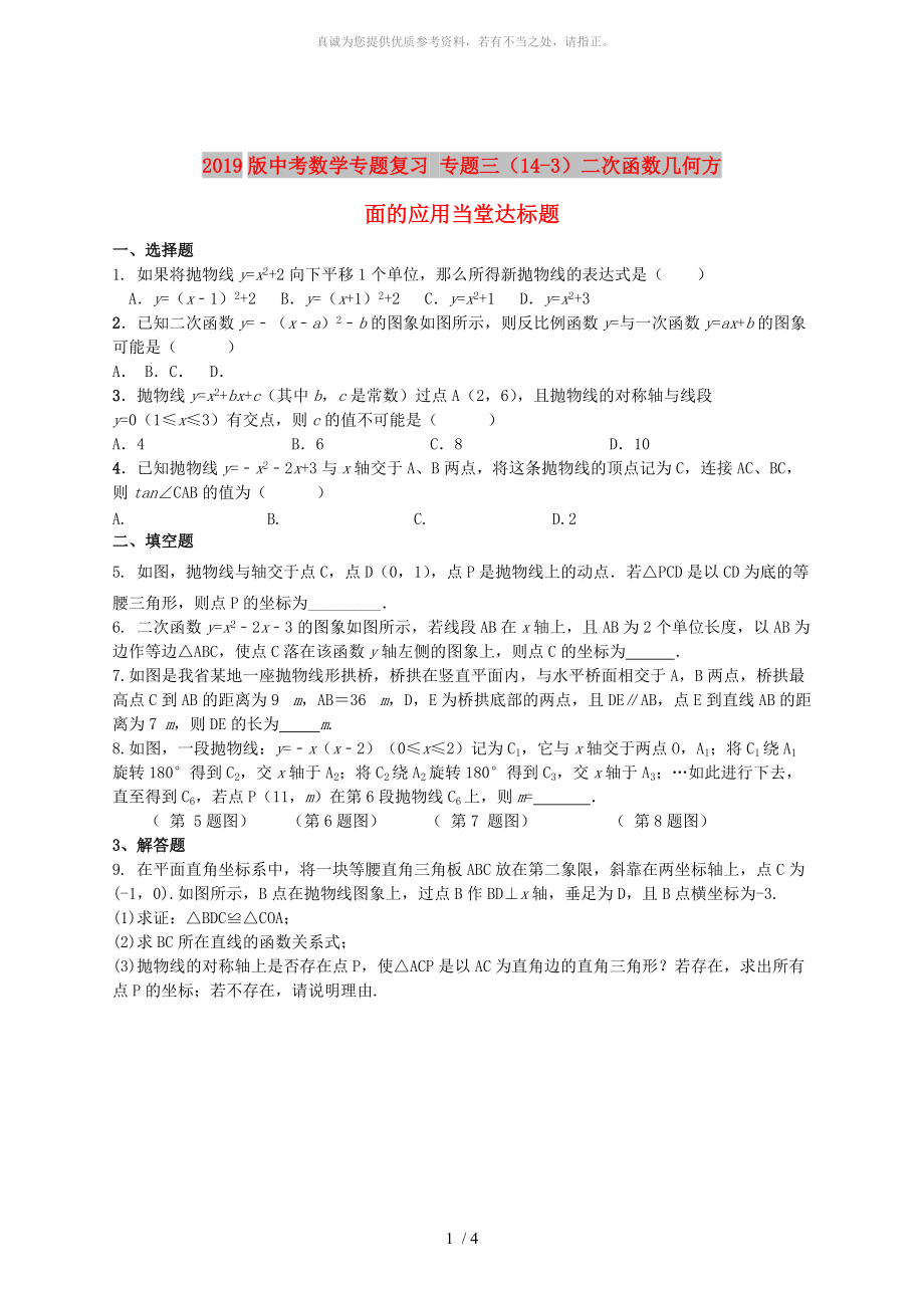 2019版中考數(shù)學專題復習 專題三（14-3）二次函數(shù)幾何方面的應用當堂達標題_第1頁