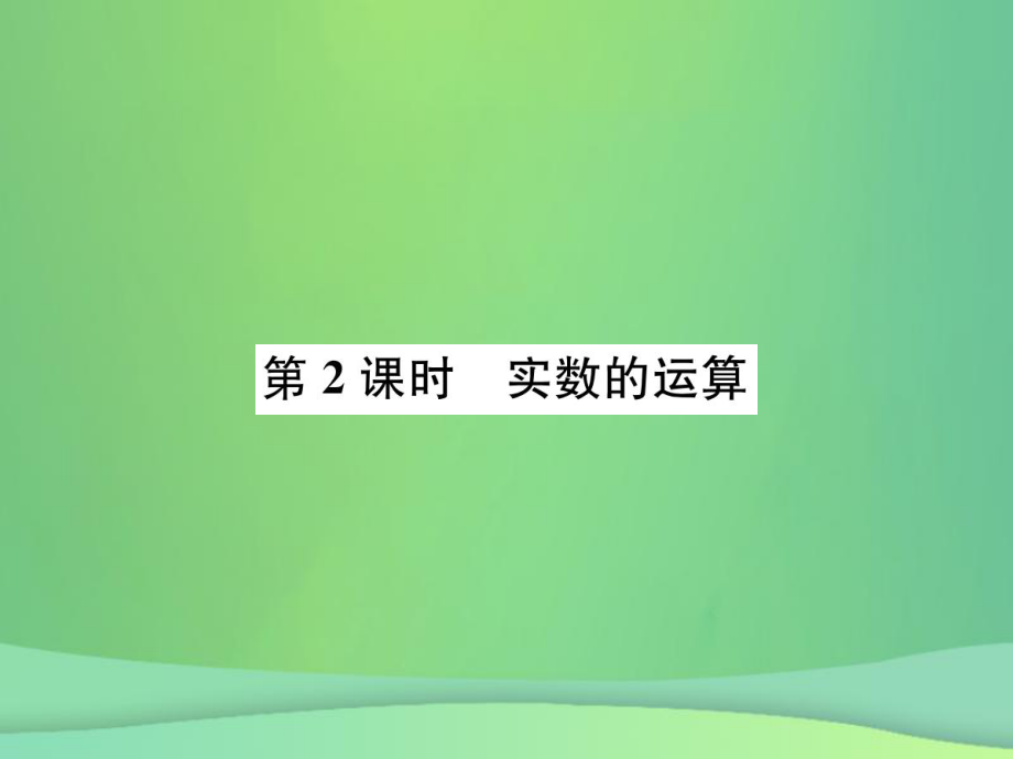 （全國(guó)通用）中考數(shù)學(xué)復(fù)習(xí) 第一單元 數(shù)與式 第1講 第2課時(shí) 實(shí)數(shù)的運(yùn)算課件_第1頁(yè)