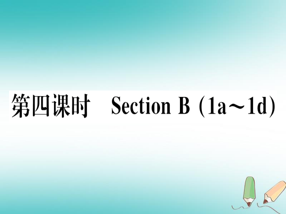 （黃岡專用）八年級英語上冊 Unit 10 If you go to the party you’ll have a great time（第4課時）課件 （新）人教新目標_第1頁