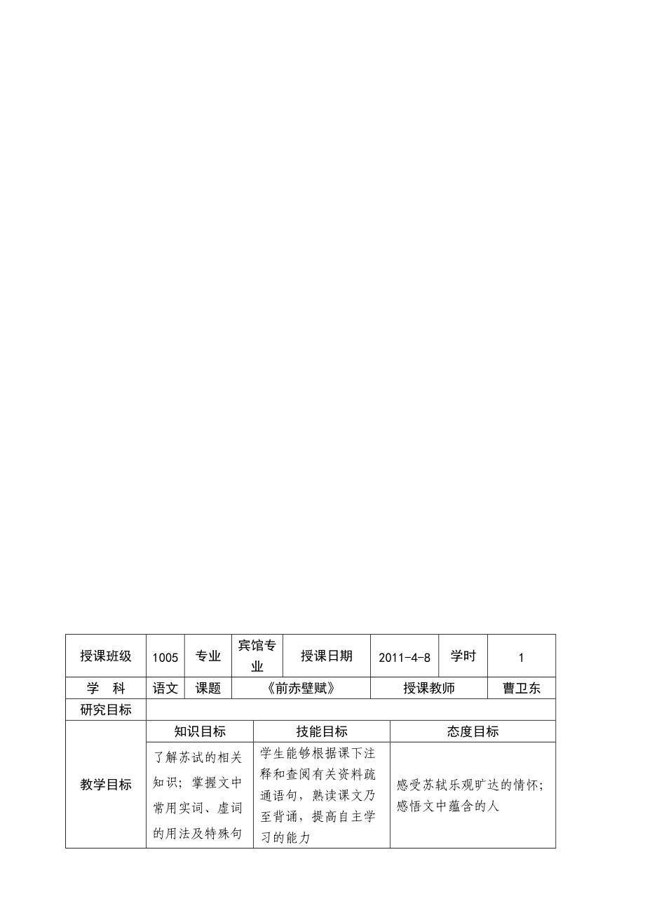 《前赤壁賦》教授教化設(shè)計(jì)_第1頁(yè)