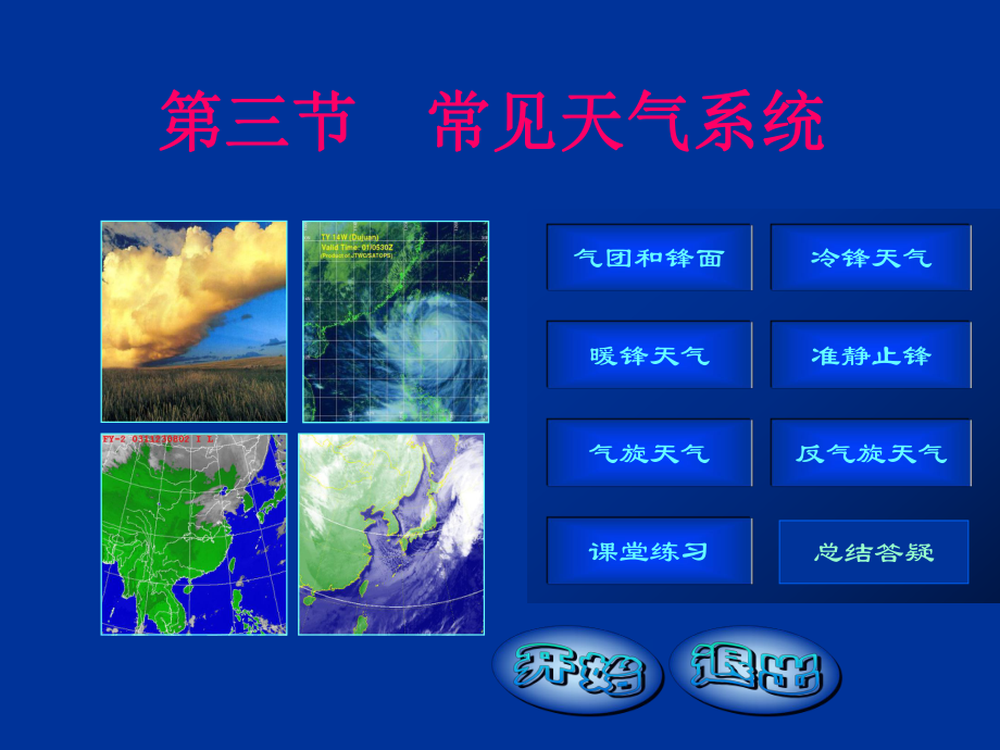 人教版高中地理必修一2.3《常見的天氣系統(tǒng)》課件_第1頁