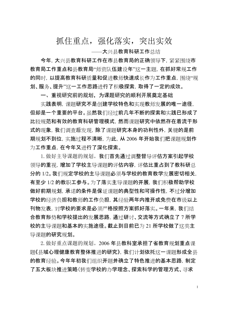 大兴县教育科研工作总结_第1页