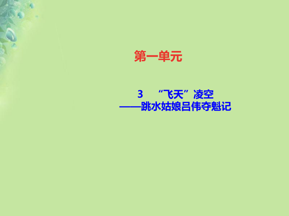 （遵義專）八年級(jí)語(yǔ)文上冊(cè) 第一單元 3“飛天”凌空——跳水姑娘呂偉奪魁記習(xí)題課件 新人教_第1頁(yè)