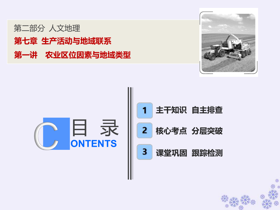 高考地理一轮复习 第二部分 人文地理 第七章 生产活动与地域联系 第一讲 农业区位因素与地域类型课件 中图_第1页